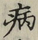 글자 病
