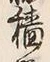 글자 稼