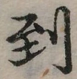 Đã định vị 到