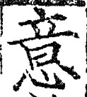 글자 意