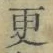 글자 更