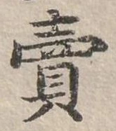 賣，已得其位