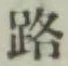 글자 路
