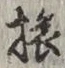글자 旅