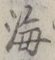 𡨸海