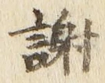 글자 謝