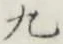 글자 九