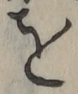 文字を