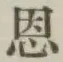 글자 恩