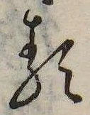 𛃽の位置