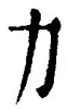 字力
