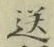 Chữ 送
