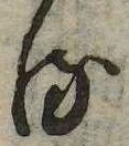 已定位𛃸