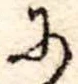 Đã định vị 𛂋