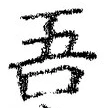 文字吾