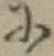 文字に