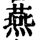 글자 燕
