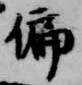 偏の位置