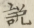 Chữ 説