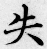 失 위치 확인됨