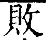 글자 敗