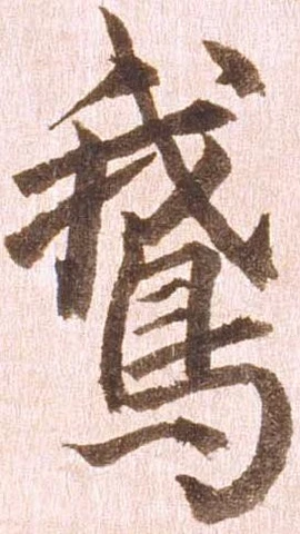 鵞 위치 확인됨