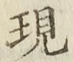 文字現