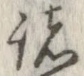 已定位諸