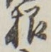 글자 根