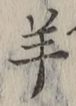 Chữ 羊