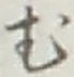 글자 む