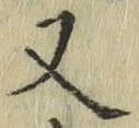 글자 又