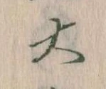 大の位置
