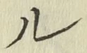 글자 ル
