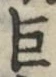 文字巨