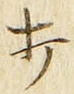 “打”字