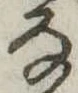 位置 確認된 𛂂