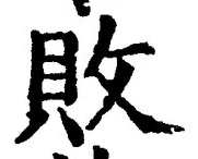 글자 敗