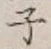 글자 子