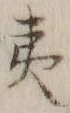 글자 夷