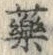 글자 薬
