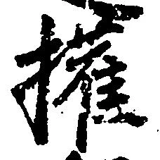 㐌定位権