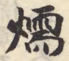 Đã định vị 燸