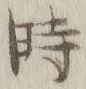 字時