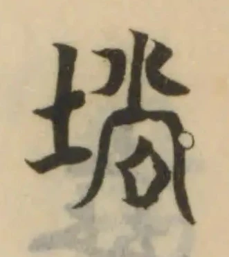 Đã định vị 埫