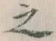 글자 之