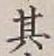 字其