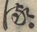 𛃸 위치 확인됨