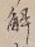 글자 解