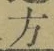 𡨸方